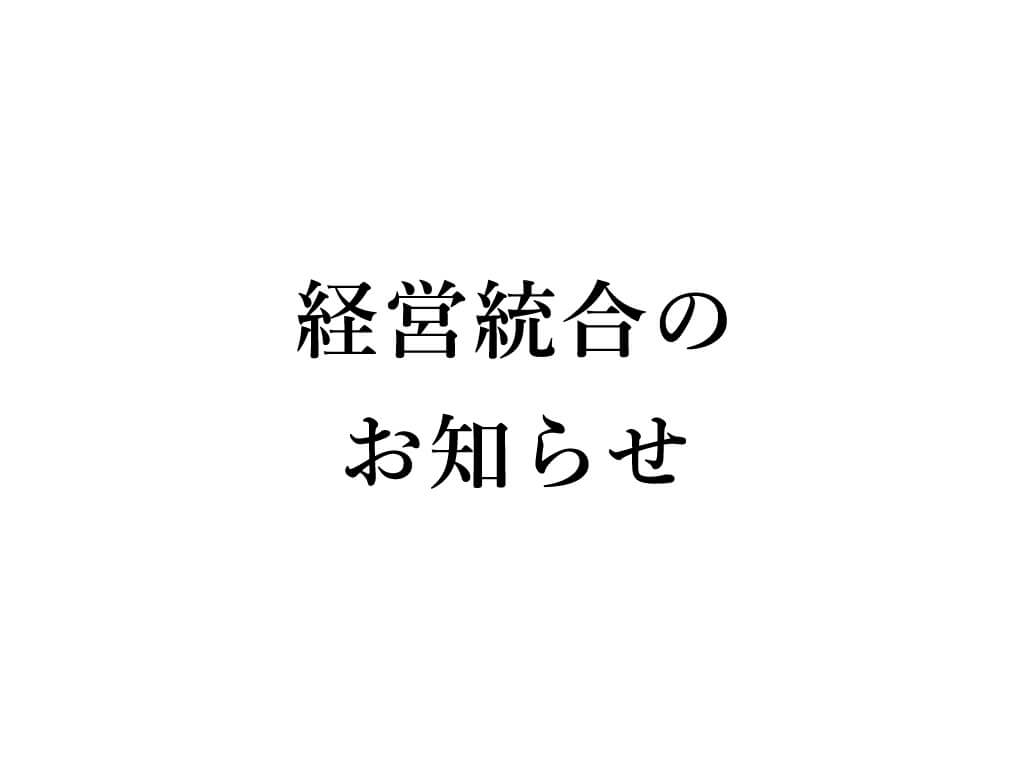 BROS JAPAN EVE un BLUE株式会社 統合に関するご案内